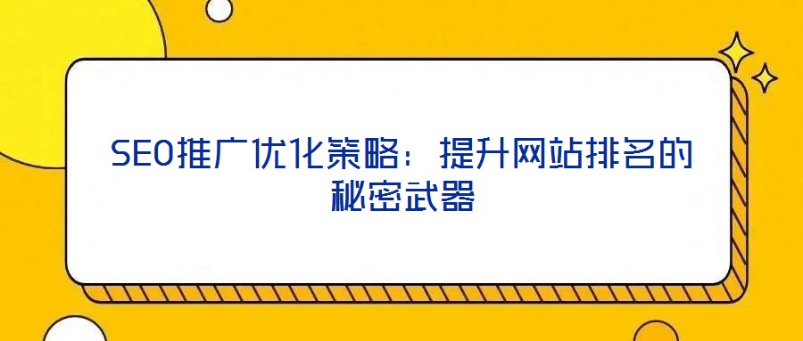SEO推廣優化策略:提升網站排名的秘密武器