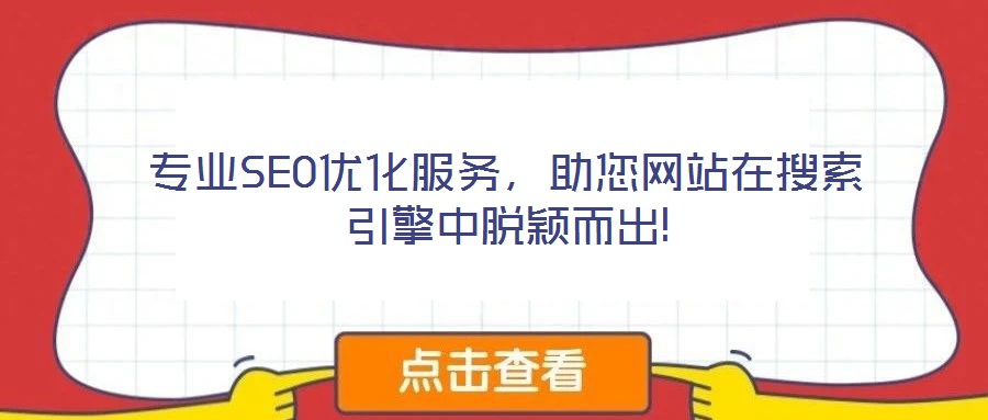 專業SEO優化服務,助您網站在搜索引擎中脫穎而出!