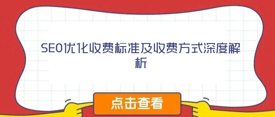SEO優化收費標準及收費方式深度解析