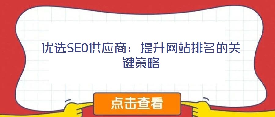 優(yōu)選SEO供應商:提升網(wǎng)站排名的關鍵策略