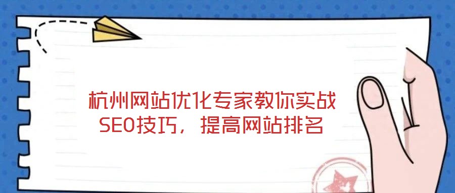 杭州網站優化專家教你實戰SEO技巧,提高網站排名