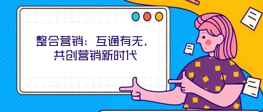 整合營銷:互通有無,共創營銷新時代