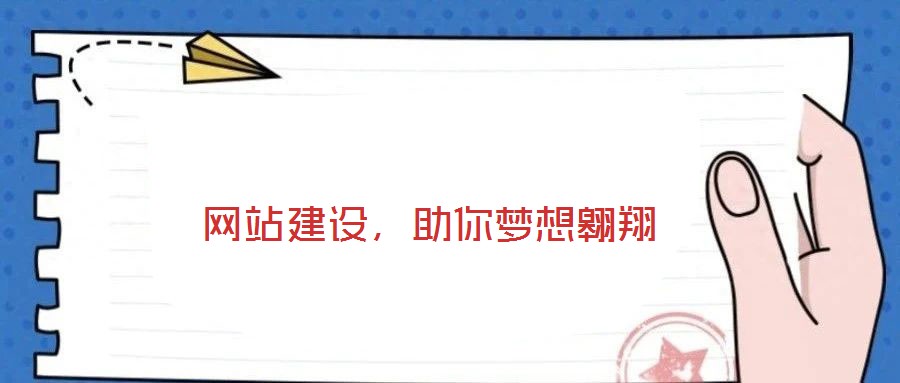 網(wǎng)站建設,助你夢想翱翔