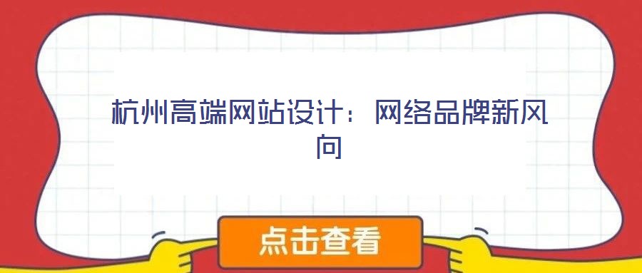杭州高端網站設計:網絡品牌新風向