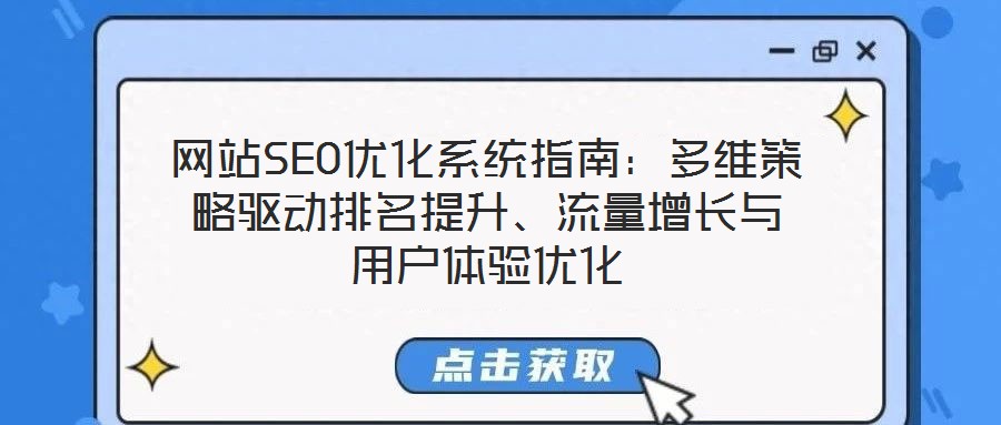 網站SEO優化系統指南:多維策略驅動排名提升、流量增長與用戶體驗優化