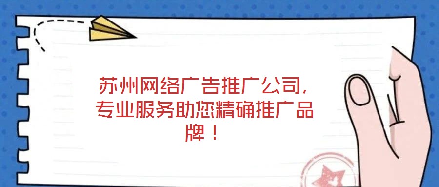 蘇州網絡廣告推廣公司,專業服務助您精確推廣品牌!
