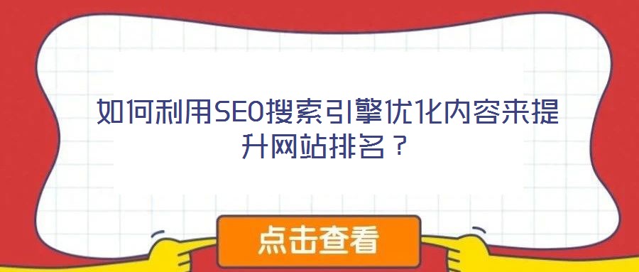 如何利用SEO搜索引擎優化內容來提升網站排名？