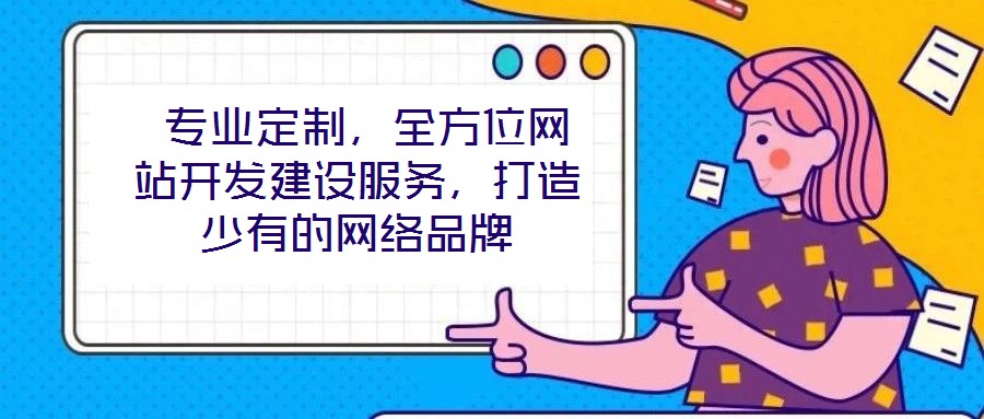 專業定制,全方位網站開發建設服務,打造少有的網絡品牌