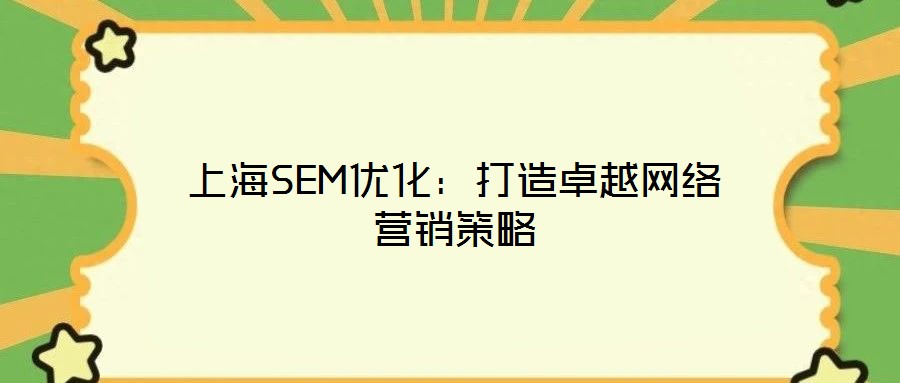 上海SEM優化:打造卓越網絡營銷策略