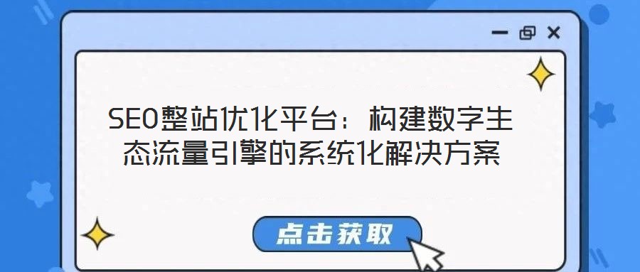 SEO整站優化平臺:構建數字生態流量引擎的系統化解決方案