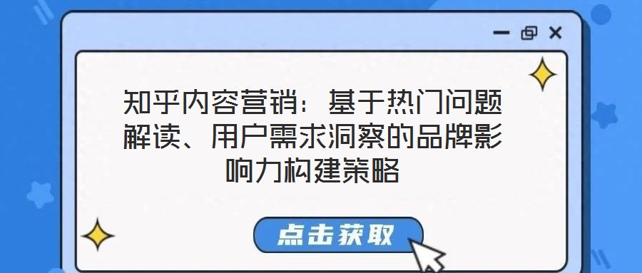 知乎內(nèi)容營銷:基于熱門問題解讀、用戶需求洞察的品牌影響力構(gòu)建策略