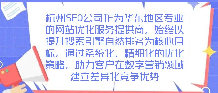 杭州SEO公司作為華東地區專業的網站優化服務提供商，始終以提升搜索引擎自然排名為核心目標，通過系統化、精細化的優化策略，助力客戶在數字營銷領域建立差異化競爭優勢