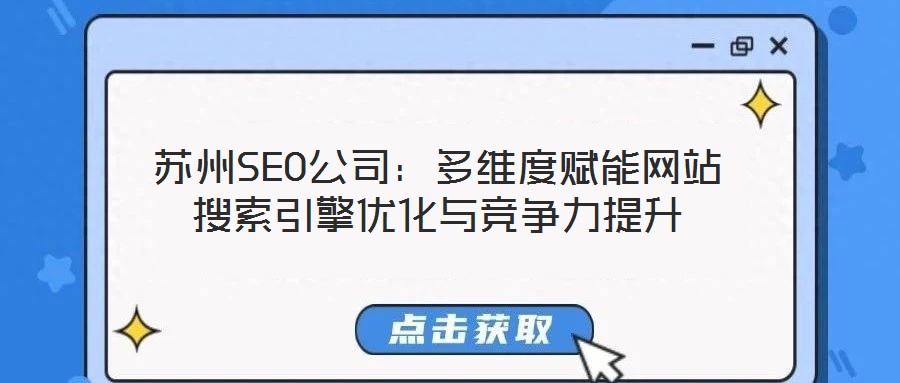 蘇州SEO公司:多維度賦能網(wǎng)站搜索引擎優(yōu)化與競(jìng)爭(zhēng)力提升