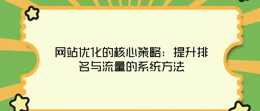 網站優化的核心策略:提升排名與流量的系統方法