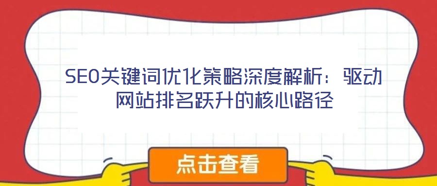SEO關鍵詞優化策略深度解析:驅動網站排名躍升的核心路徑