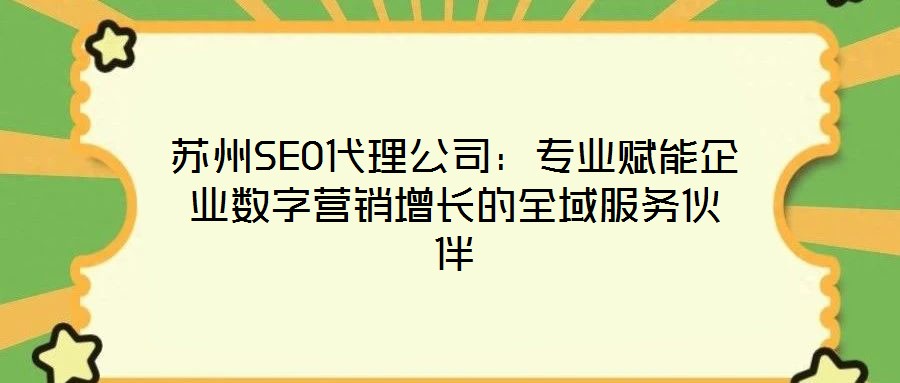 蘇州SEO代理公司:專業賦能企業數字營銷增長的全域服務伙伴