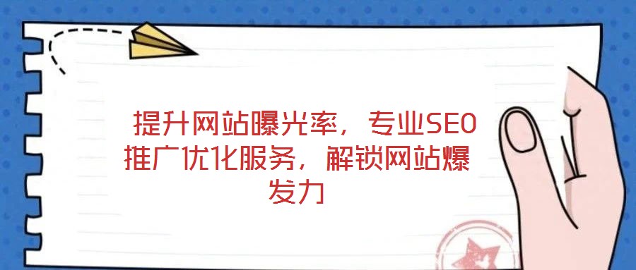 提升網站曝光率,專業SEO推廣優化服務,解鎖網站爆發力