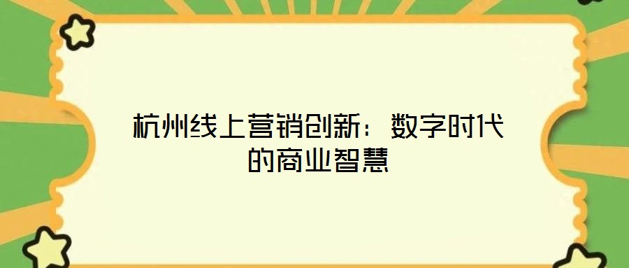 杭州線上營銷創新：數字時代的商業智慧
