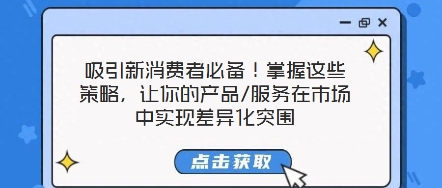 吸引新消費者必備!掌握這些策略,讓你的產品/服務在市場中實現差異化突圍