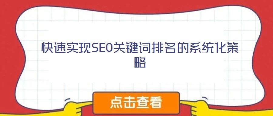 快速實現(xiàn)SEO關(guān)鍵詞排名的系統(tǒng)化策略