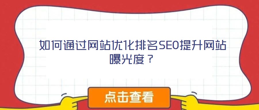 如何通過網站優化排名SEO提升網站曝光度?