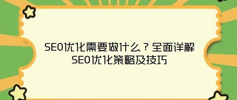 SEO優(yōu)化需要做什么?全面詳解SEO優(yōu)化策略及技巧