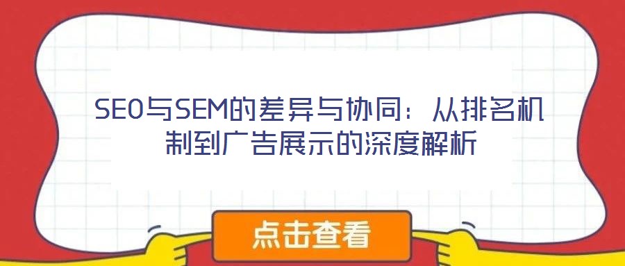 SEO與SEM的差異與協(xié)同:從排名機(jī)制到廣告展示的深度解析
