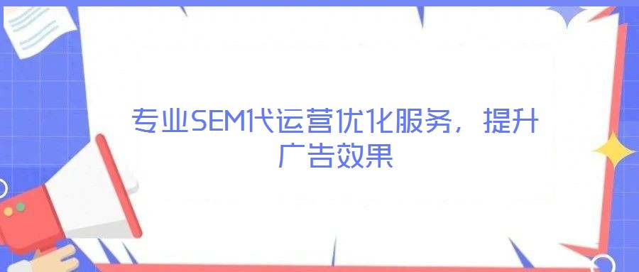 專業SEM代運營優化服務,提升廣告效果