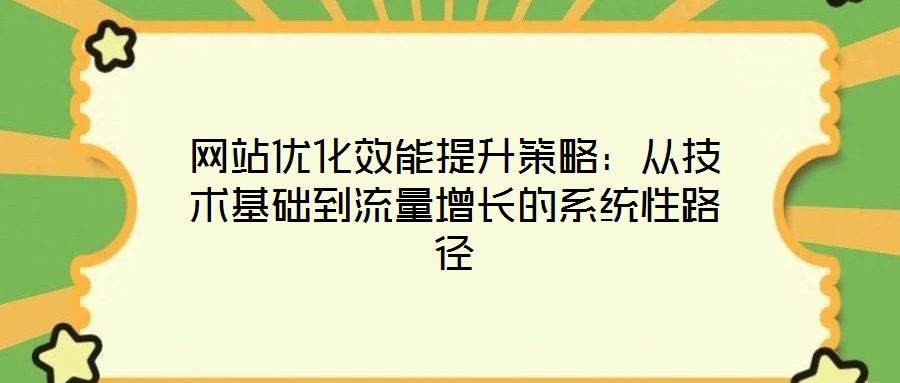 網站優化效能提升策略:從技術基礎到流量增長的系統性路徑