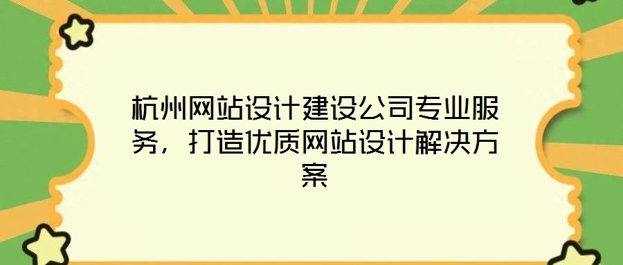 杭州網站設計建設公司專業服務,打造優質網站設計解決方案