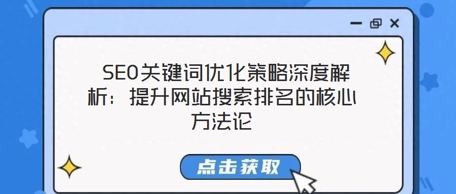 SEO關鍵詞優化策略深度解析:提升網站搜索排名的核心方法論