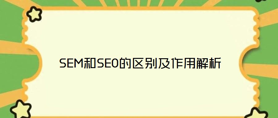 SEM和SEO的區(qū)別及作用解析