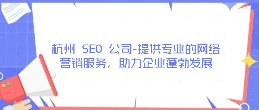杭州 SEO 公司-提供專業的網絡營銷服務,助力企業蓬勃發展