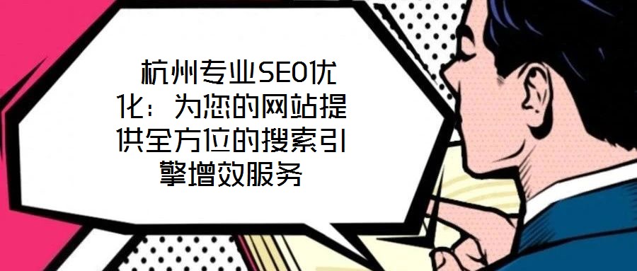杭州專業SEO優化:為您的網站提供全方位的搜索引擎增效服務