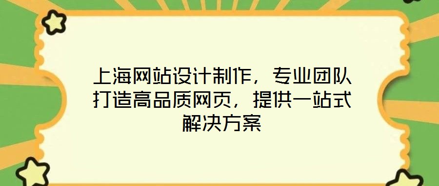 上海網站設計制作,專業團隊打造高品質網頁,提供一站式解決方案