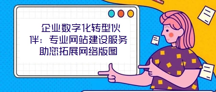  企業數字化轉型伙伴：專業網站建設服務助您拓展網絡版圖