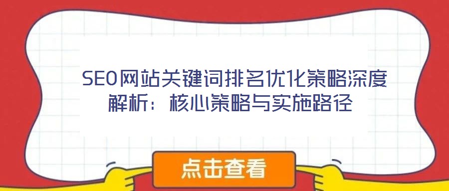  SEO網站關鍵詞排名優化策略深度解析：核心策略與實施路徑