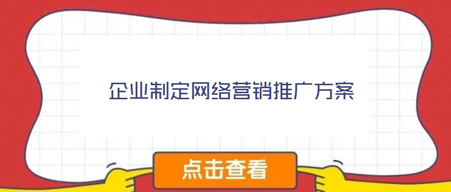 企業制定網絡營銷推廣方案