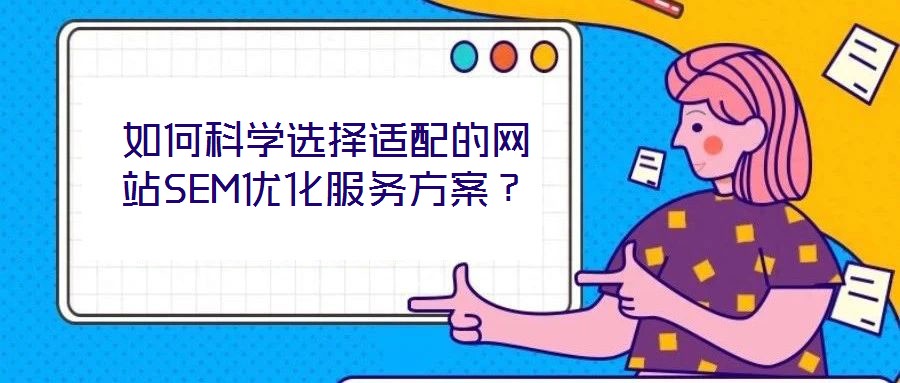 如何科學選擇適配的網站SEM優化服務方案？