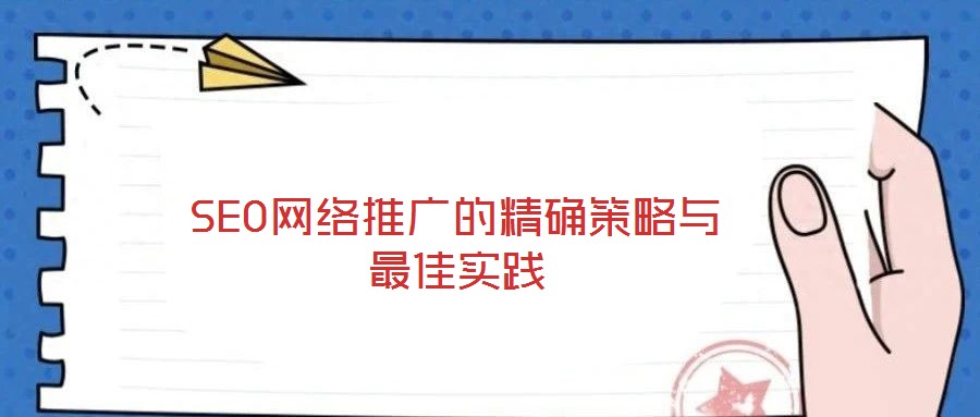 SEO網絡推廣的精確策略與最佳實踐