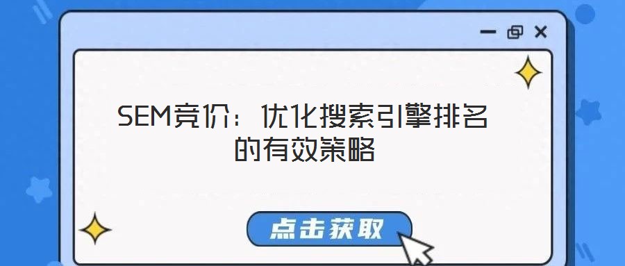 SEM競價：優化搜索引擎排名的有效策略