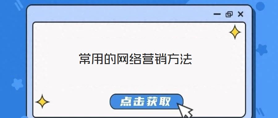 常用的網絡營銷方法