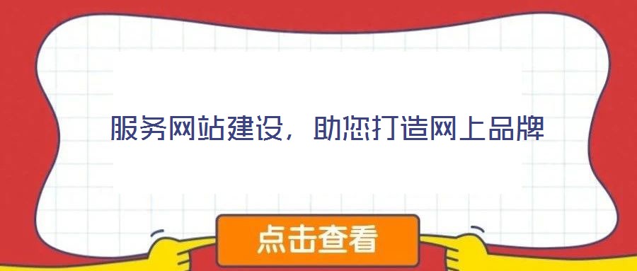 服務網站建設,助您打造網上品牌