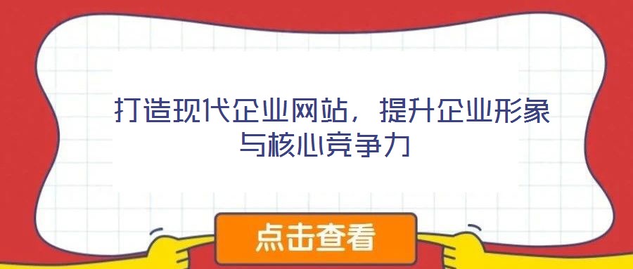  打造現代企業網站，提升企業形象與核心競爭力