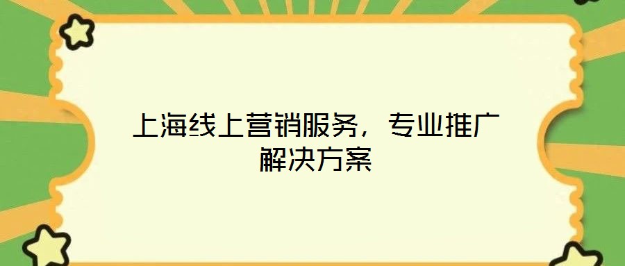 上海線上營銷服務，專業推廣解決方案