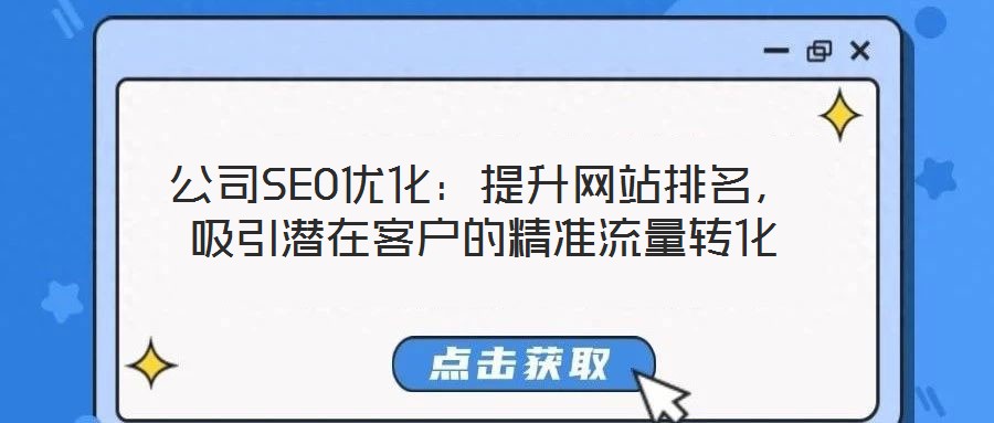 公司SEO優(yōu)化:提升網(wǎng)站排名,吸引潛在客戶的精準流量轉(zhuǎn)化