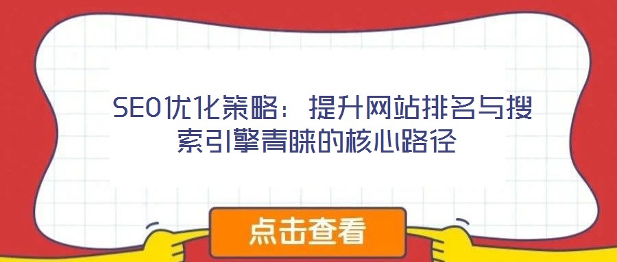 SEO優化策略:提升網站排名與搜索引擎青睞的核心路徑