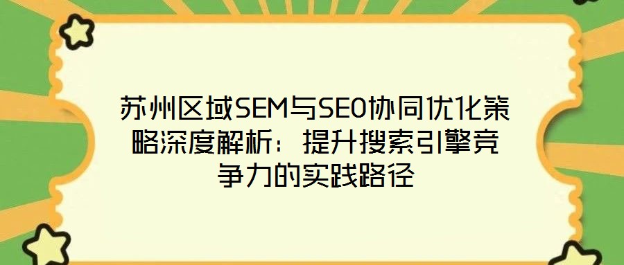 蘇州區域SEM與SEO協同優化策略深度解析:提升搜索引擎競爭力的實踐路徑