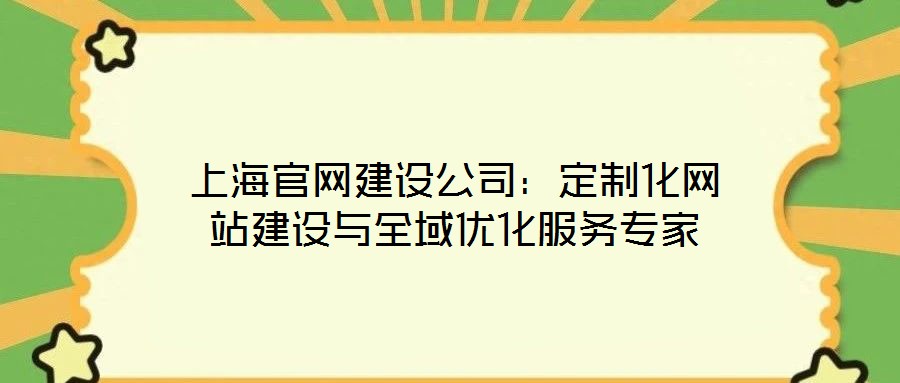 上海官網建設公司:定制化網站建設與全域優(yōu)化服務專家