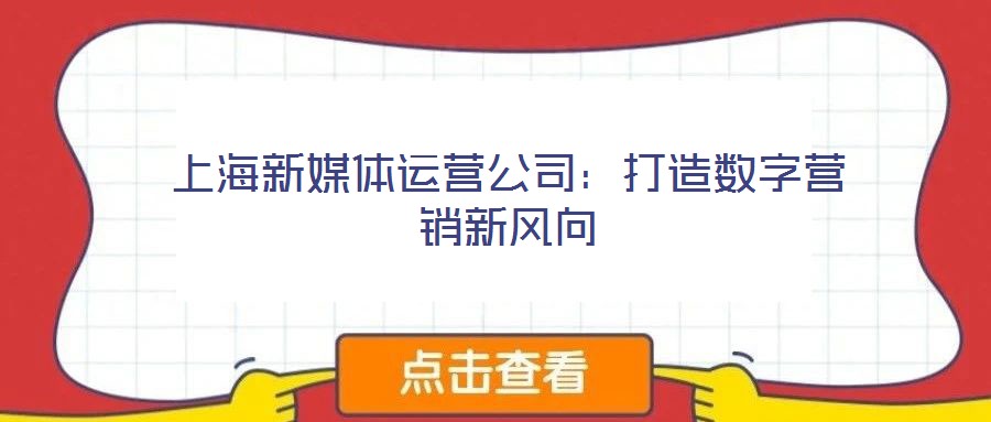 上海新媒體運營公司：打造數字營銷新風向